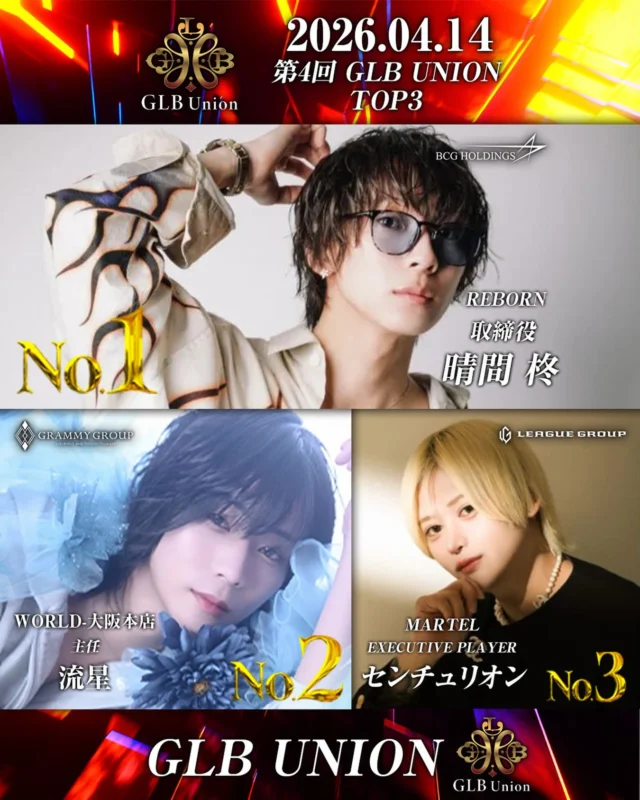 #GLBユニオン
#ユニラン
#ユニなん
#ホスト 
#イケメン 
お酒好きな人と繋がりたい 
ホスト求人 
ホスト体験 
1日体験 
ホスト初回 
飲み放題 
ホス狂 
関西 
大阪 
難波 
ミナミ 
宗右衛門町