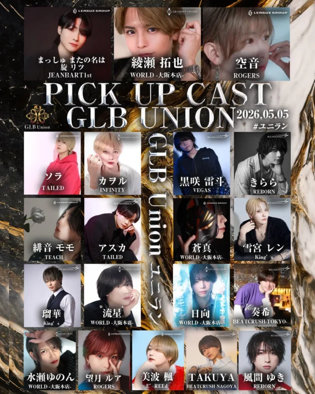 #GLBユニオン
#ユニラン
#ユニなん
#ホスト 
#イケメン 
お酒好きな人と繋がりたい 
ホスト求人 
ホスト体験 
1日体験 
ホスト初回 
飲み放題 
ホス狂 
関西 
大阪 
難波 
ミナミ 
宗右衛門町